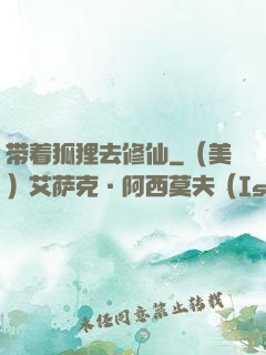 带着狐狸去修仙